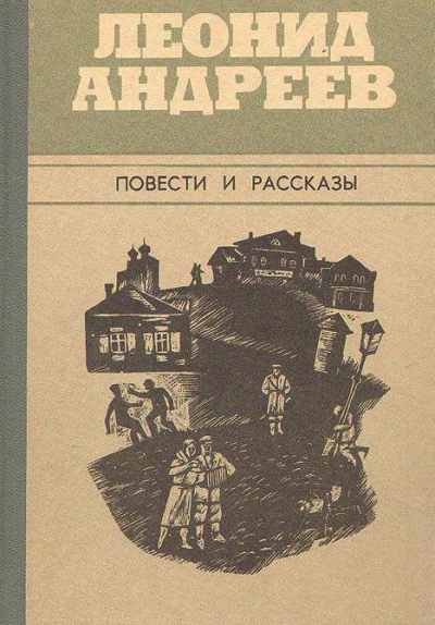 Город - Леонид Андреев Лучшие аудиокниги онлайн слушать бесплатно➝ Без остановки, полными циклами! ☆Более 100000 новых книг☆ ➝ Присоединяйтесь ✔️ audioknigi-onlain.com