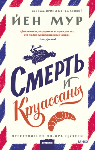 Смерть и круассаны - Йен Мур Лучшие аудиокниги онлайн слушать бесплатно➝ Без остановки, полными циклами! ☆Более 100000 новых книг☆ ➝ Присоединяйтесь ✔️ audioknigi-onlain.com