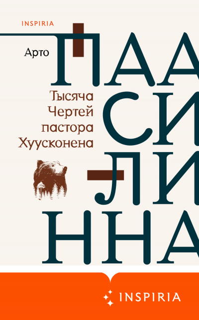 Тысяча Чертей пастора Хуусконена - Арто Паасилинна Лучшие аудиокниги онлайн слушать бесплатно➝ Без остановки, полными циклами! ☆Более 100000 новых книг☆ ➝ Присоединяйтесь ✔️ audioknigi-onlain.com