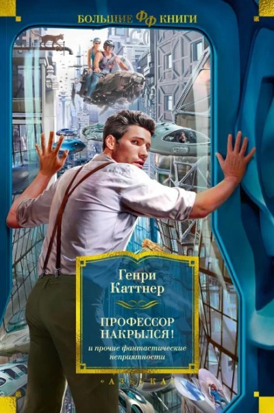 Профессор накрылся - Генри Каттнер Лучшие аудиокниги онлайн слушать бесплатно➝ Без остановки, полными циклами! ☆Более 100000 новых книг☆ ➝ Присоединяйтесь ✔️ audioknigi-onlain.com