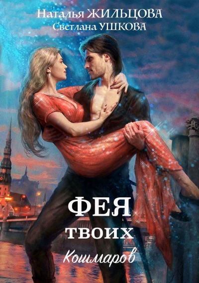 Фея твоих кошмаров - Наталья Жильцова Лучшие аудиокниги онлайн слушать бесплатно➝ Без остановки, полными циклами! ☆Более 100000 новых книг☆ ➝ Присоединяйтесь ✔️ audioknigi-onlain.com