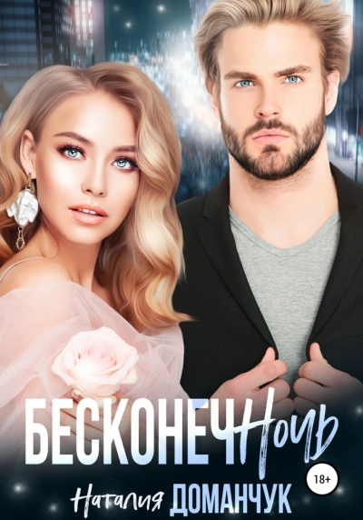 Бесконечночь - Наталия Доманчук Лучшие аудиокниги онлайн слушать бесплатно➝ Без остановки, полными циклами! ☆Более 100000 новых книг☆ ➝ Присоединяйтесь ✔️ audioknigi-onlain.com
