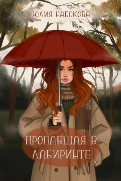 Пропавшая в лабиринте - Юлия Набокова Лучшие аудиокниги онлайн слушать бесплатно➝ Без остановки, полными циклами! ☆Более 100000 новых книг☆ ➝ Присоединяйтесь ✔️ audioknigi-onlain.com