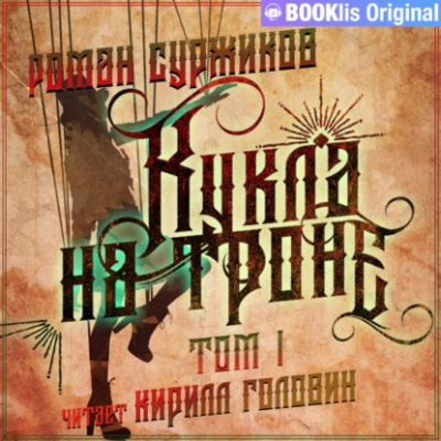 Кукла на троне. Том I - Роман Суржиков Лучшие аудиокниги онлайн слушать бесплатно➝ Без остановки, полными циклами! ☆Более 100000 новых книг☆ ➝ Присоединяйтесь ✔️ audioknigi-onlain.com