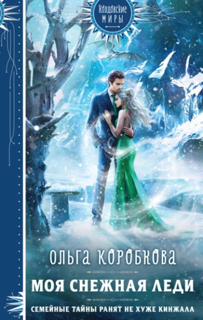 Моя снежная леди - Ольга Коробкова Лучшие аудиокниги онлайн слушать бесплатно➝ Без остановки, полными циклами! ☆Более 100000 новых книг☆ ➝ Присоединяйтесь ✔️ audioknigi-onlain.com