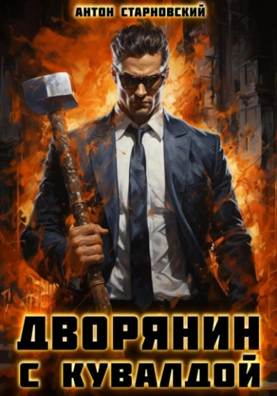 Дворянин с кувалдой - Антон Старновский Лучшие аудиокниги онлайн слушать бесплатно➝ Без остановки, полными циклами! ☆Более 100000 новых книг☆ ➝ Присоединяйтесь ✔️ audioknigi-onlain.com