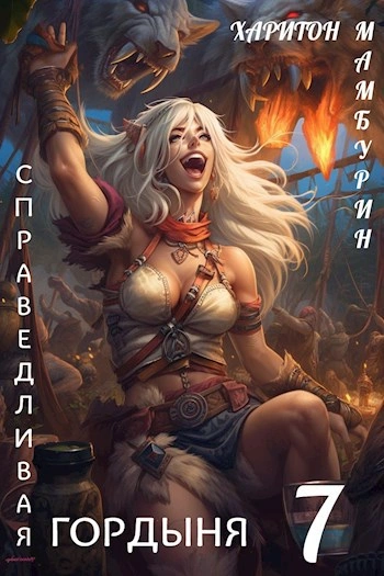 Справедливая гордыня - Харитон Мамбурин Лучшие аудиокниги онлайн слушать бесплатно➝ Без остановки, полными циклами! ☆Более 100000 новых книг☆ ➝ Присоединяйтесь ✔️ audioknigi-onlain.com