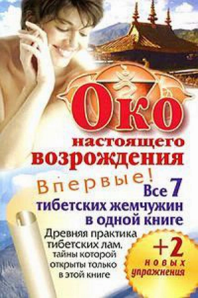 Око настоящего возрождения. Древняя практика тибетских лам, тайны которой открыты только в этой книге - Петр Левин Лучшие аудиокниги онлайн слушать бесплатно➝ Без остановки, полными циклами! ☆Более 100000 новых книг☆ ➝ Присоединяйтесь ✔️ audioknigi-onlain.com