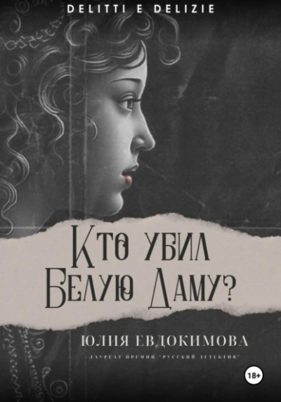 Кто убил Белую Даму? - Юлия Евдокимова Лучшие аудиокниги онлайн слушать бесплатно➝ Без остановки, полными циклами! ☆Более 100000 новых книг☆ ➝ Присоединяйтесь ✔️ audioknigi-onlain.com