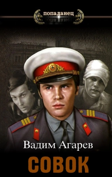 Совок - Вадим Агарев Лучшие аудиокниги онлайн слушать бесплатно➝ Без остановки, полными циклами! ☆Более 100000 новых книг☆ ➝ Присоединяйтесь ✔️ audioknigi-onlain.com