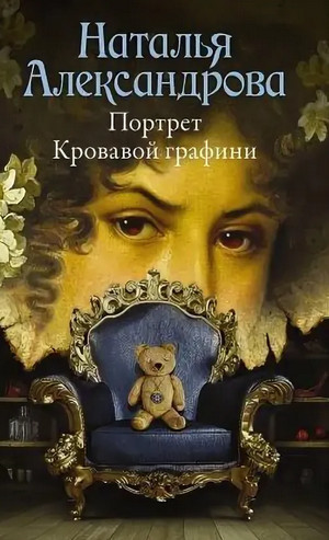 Портрет Кровавой графини - Наталья Александрова Лучшие аудиокниги онлайн слушать бесплатно➝ Без остановки, полными циклами! ☆Более 100000 новых книг☆ ➝ Присоединяйтесь ✔️ audioknigi-onlain.com