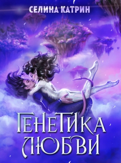 Генетика любви - Селина Катрин Лучшие аудиокниги онлайн слушать бесплатно➝ Без остановки, полными циклами! ☆Более 100000 новых книг☆ ➝ Присоединяйтесь ✔️ audioknigi-onlain.com