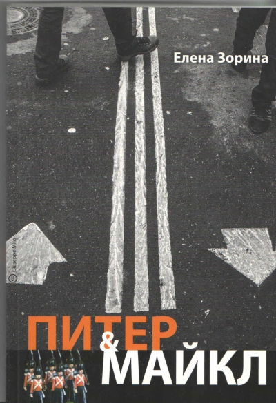 Питер & Майкл: Дело о фальшивке. Ласковые сети. Игра в солдатики. Квест, или Любовь с иностранным акцентом. Фарватер, или Двойное дно - Елена Зорина Лучшие аудиокниги онлайн слушать бесплатно➝ Без остановки, полными циклами! ☆Более 100000 новых книг☆ ➝ Присоединяйтесь ✔️ audioknigi-onlain.com