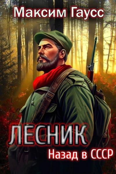 Лесник: Назад в СССР - Максим Гаусс Лучшие аудиокниги онлайн слушать бесплатно➝ Без остановки, полными циклами! ☆Более 100000 новых книг☆ ➝ Присоединяйтесь ✔️ audioknigi-onlain.com