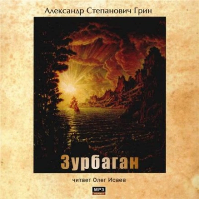 Зурбаган - Александр Грин Лучшие аудиокниги онлайн слушать бесплатно➝ Без остановки, полными циклами! ☆Более 100000 новых книг☆ ➝ Присоединяйтесь ✔️ audioknigi-onlain.com