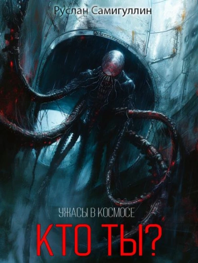 Кто ты? - Руслан Самигуллин Лучшие аудиокниги онлайн слушать бесплатно➝ Без остановки, полными циклами! ☆Более 100000 новых книг☆ ➝ Присоединяйтесь ✔️ audioknigi-onlain.com