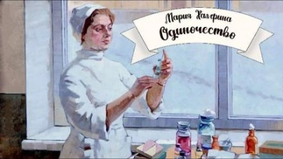 Одиночество - Мария Халфина Лучшие аудиокниги онлайн слушать бесплатно➝ Без остановки, полными циклами! ☆Более 100000 новых книг☆ ➝ Присоединяйтесь ✔️ audioknigi-onlain.com