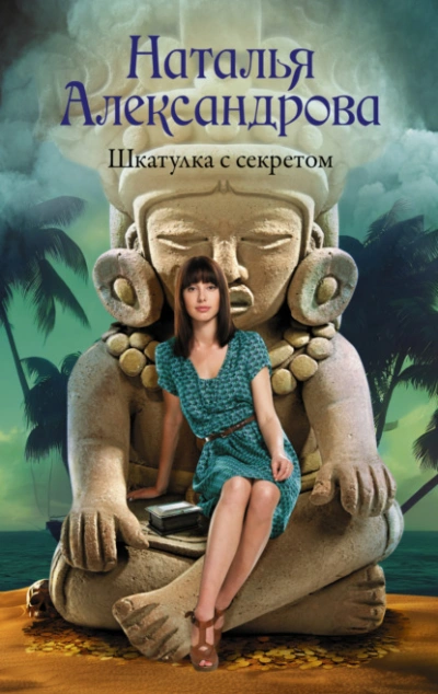 Шкатулка с секретом - Наталья Александрова Лучшие аудиокниги онлайн слушать бесплатно➝ Без остановки, полными циклами! ☆Более 100000 новых книг☆ ➝ Присоединяйтесь ✔️ audioknigi-onlain.com