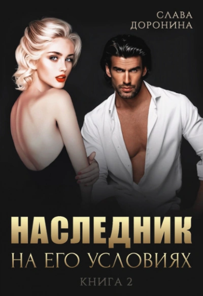 Наследник на его условиях. Книга 2 - Слава Доронина Лучшие аудиокниги онлайн слушать бесплатно➝ Без остановки, полными циклами! ☆Более 100000 новых книг☆ ➝ Присоединяйтесь ✔️ audioknigi-onlain.com