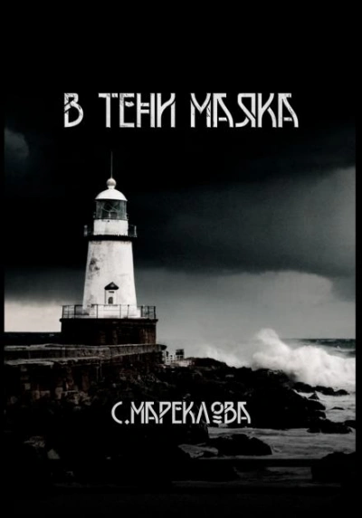 В тени маяка - Софья Маркелова Лучшие аудиокниги онлайн слушать бесплатно➝ Без остановки, полными циклами! ☆Более 100000 новых книг☆ ➝ Присоединяйтесь ✔️ audioknigi-onlain.com