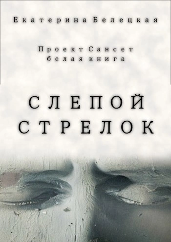 Слепой стрелок - Екатерина Белецкая Лучшие аудиокниги онлайн слушать бесплатно➝ Без остановки, полными циклами! ☆Более 100000 новых книг☆ ➝ Присоединяйтесь ✔️ audioknigi-onlain.com