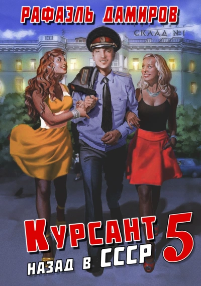 Курсант. Назад в СССР. Книга 5 - Рафаэль Дамиров Лучшие аудиокниги онлайн слушать бесплатно➝ Без остановки, полными циклами! ☆Более 100000 новых книг☆ ➝ Присоединяйтесь ✔️ audioknigi-onlain.com