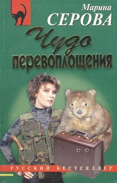 Чудо перевоплощения - Марина Серова Лучшие аудиокниги онлайн слушать бесплатно➝ Без остановки, полными циклами! ☆Более 100000 новых книг☆ ➝ Присоединяйтесь ✔️ audioknigi-onlain.com