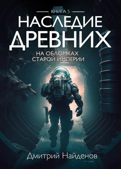 На обломках Империи - Дмитрий Найденов Лучшие аудиокниги онлайн слушать бесплатно➝ Без остановки, полными циклами! ☆Более 100000 новых книг☆ ➝ Присоединяйтесь ✔️ audioknigi-onlain.com