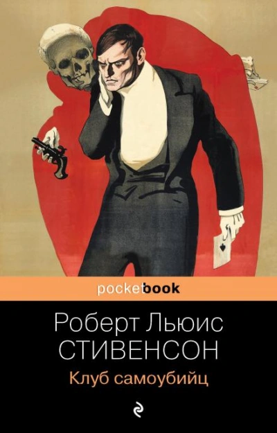 Клуб самоубийц - Роберт Льюис Стивенсон Лучшие аудиокниги онлайн слушать бесплатно➝ Без остановки, полными циклами! ☆Более 100000 новых книг☆ ➝ Присоединяйтесь ✔️ audioknigi-onlain.com