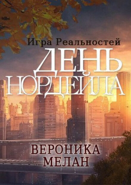 День Нордейла - Вероника Мелан Лучшие аудиокниги онлайн слушать бесплатно➝ Без остановки, полными циклами! ☆Более 100000 новых книг☆ ➝ Присоединяйтесь ✔️ audioknigi-onlain.com