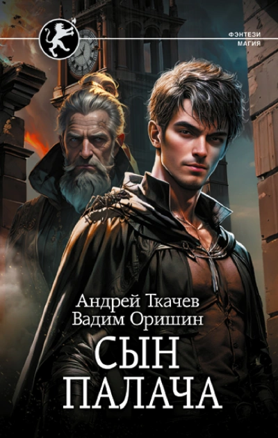 Сын палача - Андрей Ткачев Лучшие аудиокниги онлайн слушать бесплатно➝ Без остановки, полными циклами! ☆Более 100000 новых книг☆ ➝ Присоединяйтесь ✔️ audioknigi-onlain.com