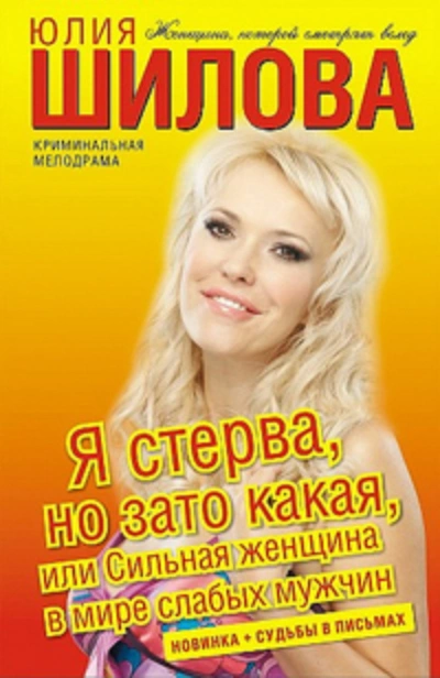 Я стерва, но зато какая, или Сильная женщина в мире слабых мужчин - Юлия Шилова Лучшие аудиокниги онлайн слушать бесплатно➝ Без остановки, полными циклами! ☆Более 100000 новых книг☆ ➝ Присоединяйтесь ✔️ audioknigi-onlain.com