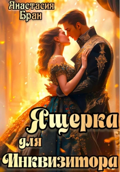 Ящерка для Инквизитора - Анастасия Бран Лучшие аудиокниги онлайн слушать бесплатно➝ Без остановки, полными циклами! ☆Более 100000 новых книг☆ ➝ Присоединяйтесь ✔️ audioknigi-onlain.com