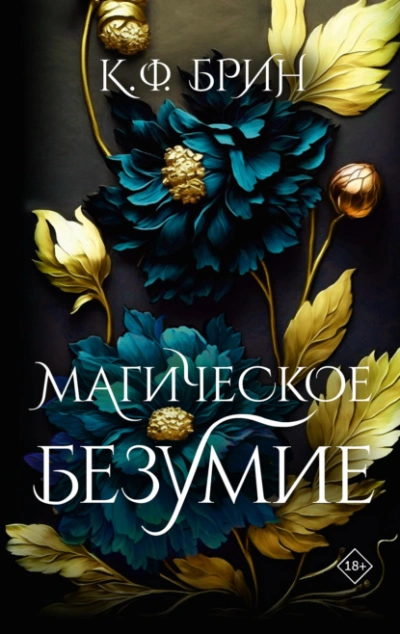 Магическое безумие - К. Ф. Брин Лучшие аудиокниги онлайн слушать бесплатно➝ Без остановки, полными циклами! ☆Более 100000 новых книг☆ ➝ Присоединяйтесь ✔️ audioknigi-onlain.com