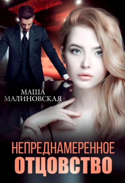 Непреднамеренное отцовство - Маша Малиновская Лучшие аудиокниги онлайн слушать бесплатно➝ Без остановки, полными циклами! ☆Более 100000 новых книг☆ ➝ Присоединяйтесь ✔️ audioknigi-onlain.com
