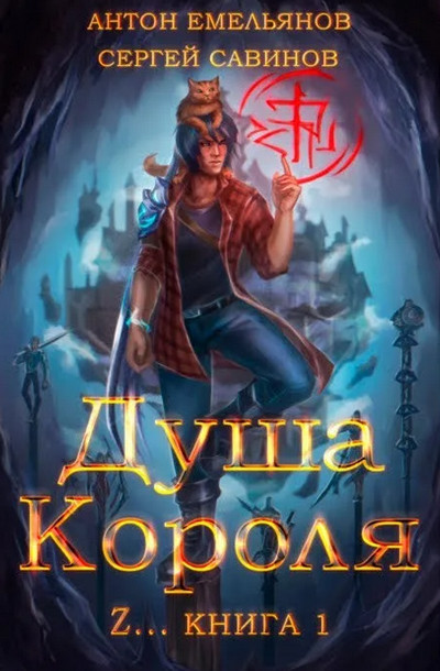 Душа короля - Антон Емельянов , Сергей Савинов (1) Лучшие аудиокниги онлайн слушать бесплатно➝ Без остановки, полными циклами! ☆Более 100000 новых книг☆ ➝ Присоединяйтесь ✔️ audioknigi-onlain.com
