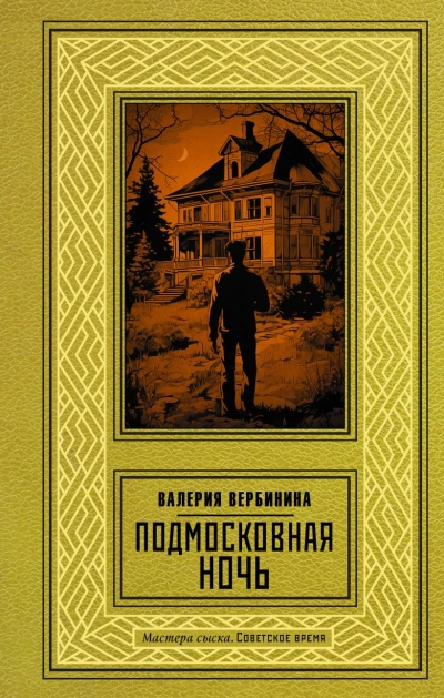 Подмосковная ночь - Валерия Вербинина Лучшие аудиокниги онлайн слушать бесплатно➝ Без остановки, полными циклами! ☆Более 100000 новых книг☆ ➝ Присоединяйтесь ✔️ audioknigi-onlain.com