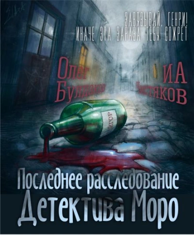 Последнее расследование детектива Моро - Илья Чистяков Лучшие аудиокниги онлайн слушать бесплатно➝ Без остановки, полными циклами! ☆Более 100000 новых книг☆ ➝ Присоединяйтесь ✔️ audioknigi-onlain.com