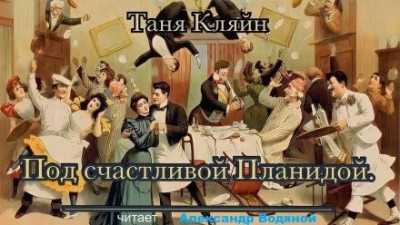 Под счастливой Планидой - Таня Кляйн Лучшие аудиокниги онлайн слушать бесплатно➝ Без остановки, полными циклами! ☆Более 100000 новых книг☆ ➝ Присоединяйтесь ✔️ audioknigi-onlain.com