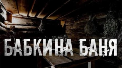 Бабкина баня - Юлия Скоркина Лучшие аудиокниги онлайн слушать бесплатно➝ Без остановки, полными циклами! ☆Более 100000 новых книг☆ ➝ Присоединяйтесь ✔️ audioknigi-onlain.com