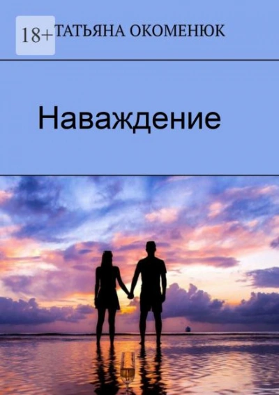 Наваждение - Татьяна Окоменюк Лучшие аудиокниги онлайн слушать бесплатно➝ Без остановки, полными циклами! ☆Более 100000 новых книг☆ ➝ Присоединяйтесь ✔️ audioknigi-onlain.com