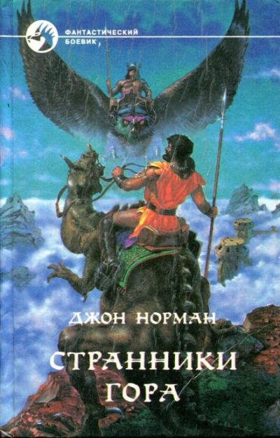 Странники Гора - Джон Норман Лучшие аудиокниги онлайн слушать бесплатно➝ Без остановки, полными циклами! ☆Более 100000 новых книг☆ ➝ Присоединяйтесь ✔️ audioknigi-onlain.com