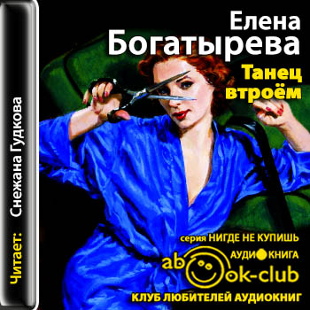 Танец втроем - Елена Богатырева Лучшие аудиокниги онлайн слушать бесплатно➝ Без остановки, полными циклами! ☆Более 100000 новых книг☆ ➝ Присоединяйтесь ✔️ audioknigi-onlain.com