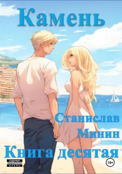 Камень. Книга 10 - Станислав Минин Лучшие аудиокниги онлайн слушать бесплатно➝ Без остановки, полными циклами! ☆Более 100000 новых книг☆ ➝ Присоединяйтесь ✔️ audioknigi-onlain.com