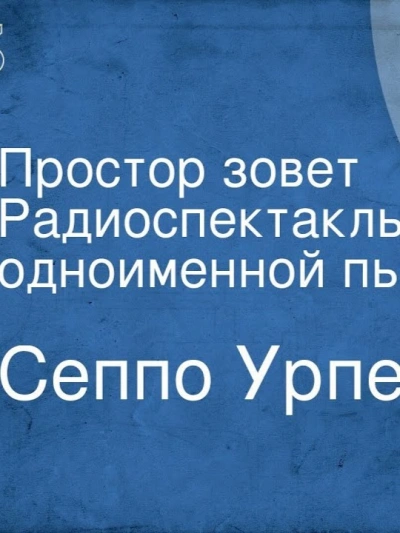 Простор зовёт - Сеппо Урпела Лучшие аудиокниги онлайн слушать бесплатно➝ Без остановки, полными циклами! ☆Более 100000 новых книг☆ ➝ Присоединяйтесь ✔️ audioknigi-onlain.com