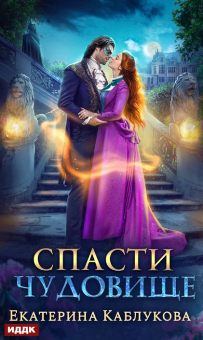 Спасти чудовище - Екатерина Каблукова Лучшие аудиокниги онлайн слушать бесплатно➝ Без остановки, полными циклами! ☆Более 100000 новых книг☆ ➝ Присоединяйтесь ✔️ audioknigi-onlain.com