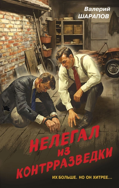 Нелегал из контрразведки - Валерий Шарапов Лучшие аудиокниги онлайн слушать бесплатно➝ Без остановки, полными циклами! ☆Более 100000 новых книг☆ ➝ Присоединяйтесь ✔️ audioknigi-onlain.com