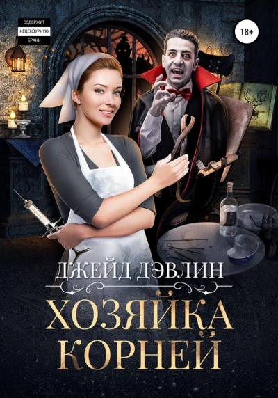 Хозяйка корней - Джейд Дэвлин Лучшие аудиокниги онлайн слушать бесплатно➝ Без остановки, полными циклами! ☆Более 100000 новых книг☆ ➝ Присоединяйтесь ✔️ audioknigi-onlain.com
