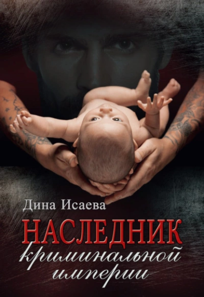 Наследник криминальной империи - Дина Исаева Лучшие аудиокниги онлайн слушать бесплатно➝ Без остановки, полными циклами! ☆Более 100000 новых книг☆ ➝ Присоединяйтесь ✔️ audioknigi-onlain.com