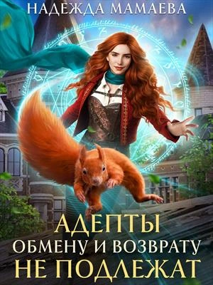 Адепты обмену и возврату не подлежат - Надежда Мамаева Лучшие аудиокниги онлайн слушать бесплатно➝ Без остановки, полными циклами! ☆Более 100000 новых книг☆ ➝ Присоединяйтесь ✔️ audioknigi-onlain.com